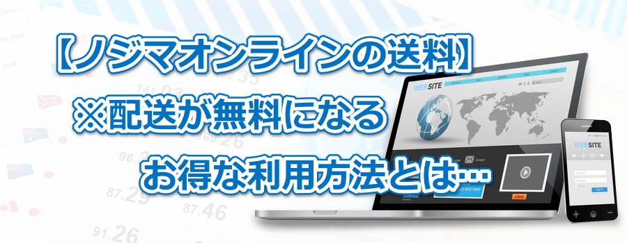 【ノジマオンラインの送料】※配送が無料になるお得な利用方法とは…