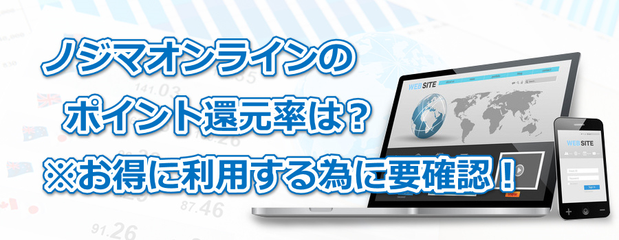 ノジマオンラインのポイント還元率は?※お得に利用する為に要確認!